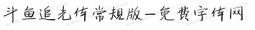 斗鱼追光体常规版字体转换