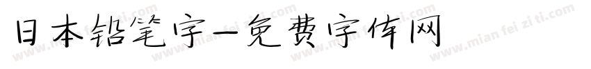 日本铅笔字字体转换