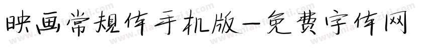 映画常规体手机版字体转换
