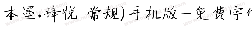 本墨·锋悦（常规）手机版字体转换
