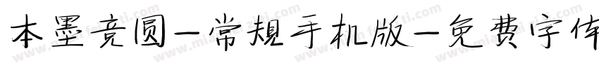 本墨竞圆-常规手机版字体转换