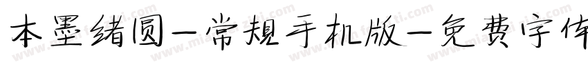 本墨绪圆-常规手机版字体转换
