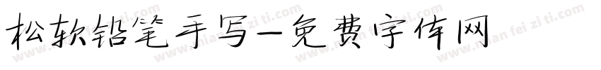 松软铅笔手写字体转换