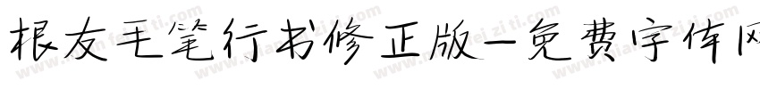 根友毛笔行书修正版字体转换