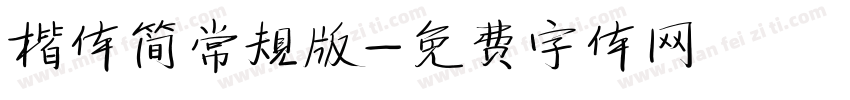 楷体简常规版字体转换