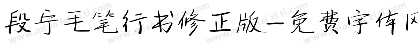 段宁毛笔行书修正版字体转换