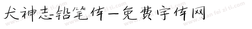犬神志铅笔体字体转换
