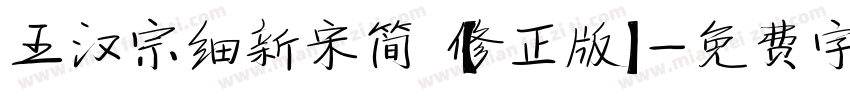 王汉宗细新宋简【修正版】字体转换