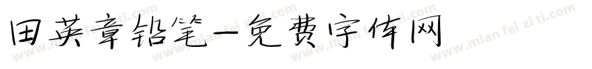 田英章铅笔字体转换