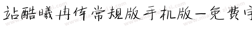站酷曦冉体常规版手机版字体转换