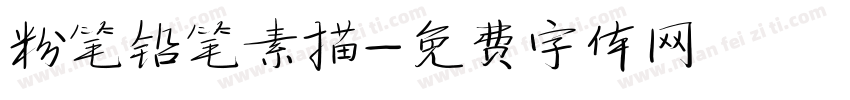 粉笔铅笔素描字体转换