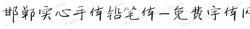 邯郸实心手体铅笔体字体转换