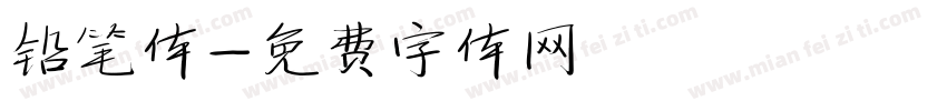 铅笔体字体转换