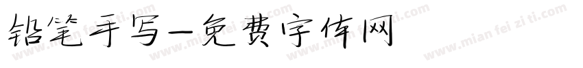 铅笔手写字体转换