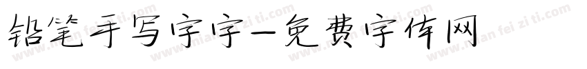 铅笔手写字字字体转换