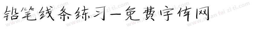 铅笔线条练习字体转换