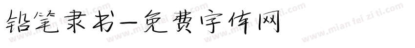 铅笔隶书字体转换
