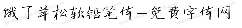 饿了羊松软铅笔体字体转换