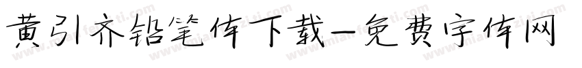 黄引齐铅笔体下载字体转换