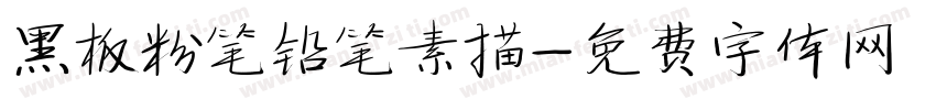 黑板粉笔铅笔素描字体转换