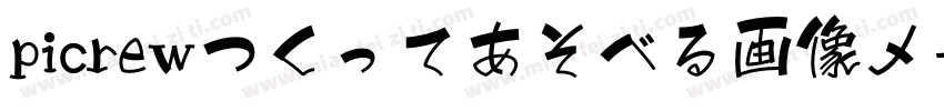 picrewつくってあそべる画像メーカ字体转换