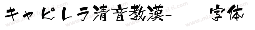 キャピレラ清音教漢字体转换
