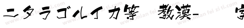ニタラゴルイカ等幅教漢字体转换