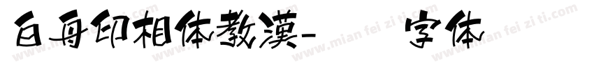 白舟印相体教漢字体转换