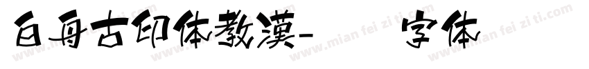 白舟古印体教漢字体转换