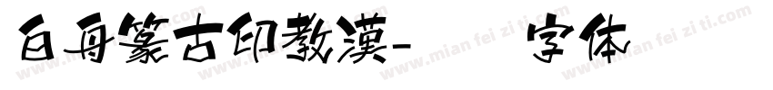 白舟篆古印教漢字体转换
