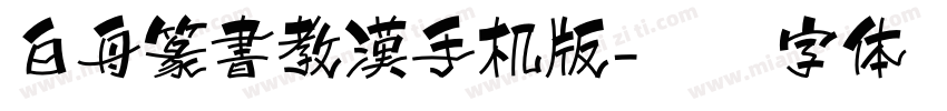 白舟篆書教漢手机版字体转换
