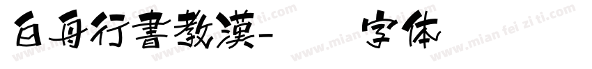 白舟行書教漢字体转换