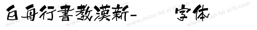 白舟行書教漢新字体转换