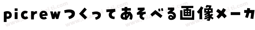 picrewつくってあそべる画像メーカ字体转换