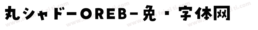 丸シャドーOREB字体转换