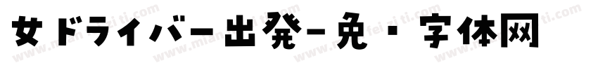 女ドライバー出発字体转换