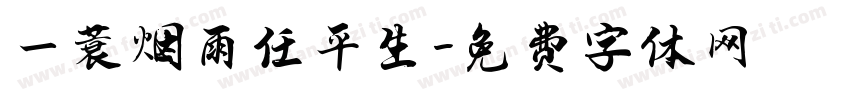 一蓑烟雨任平生字体转换