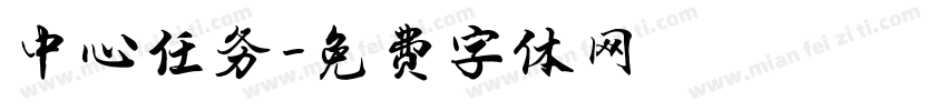 中心任务字体转换