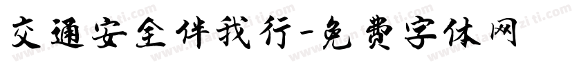 交通安全伴我行字体转换