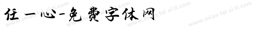 任一心字体转换
