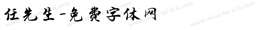 任先生字体转换
