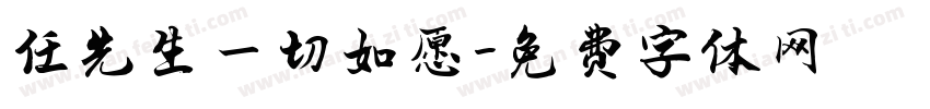 任先生一切如愿字体转换