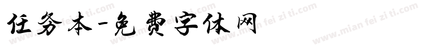 任务本字体转换