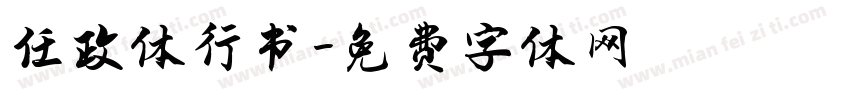 任政体行书字体转换