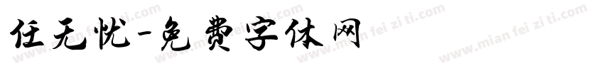 任无忧字体转换