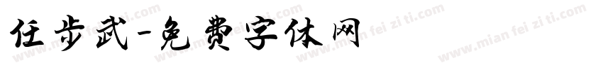 任步武字体转换