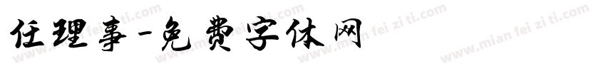 任理事字体转换