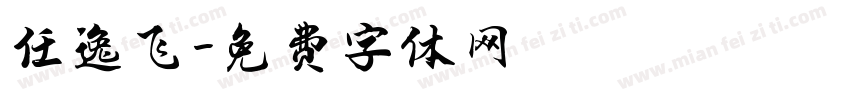 任逸飞字体转换