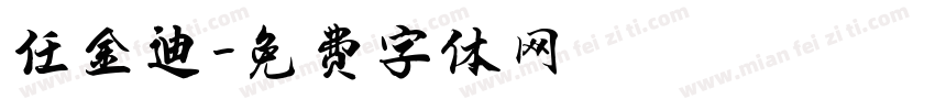 任金迪字体转换