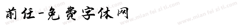 前任字体转换